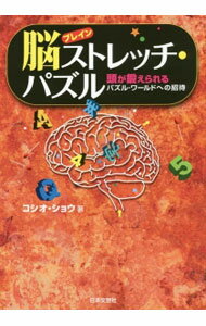【中古】脳（ブレイン）ストレッチ・パズル / コシオ・ショウ (単行本)