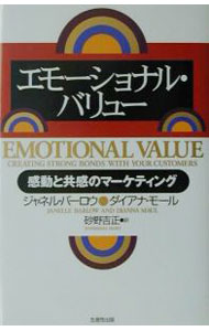 Marketing, Sales - 【中古】エモーショナル・バリュー / ジャネル・バーロウ／ダイアナ・モール