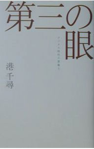 【中古】第三の眼 / 港千尋