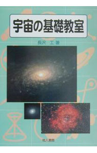 &nbsp;&nbsp;&nbsp; 宇宙の基礎教室 単行本 の詳細 カテゴリ: 中古本 ジャンル: 産業・学術・歴史 天文学 出版社: 地人書館 レーベル: 作者: 長沢工 カナ: ウチュウノキソキョウシツ / ナガサワコウ サイズ: 単行本 ISBN: 4805206845 発売日: 2001/04/01 関連商品リンク : 長沢工 地人書館　