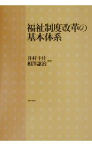 【中古】福祉制度改革の基本体系 / 相沢譲治 (単行本)