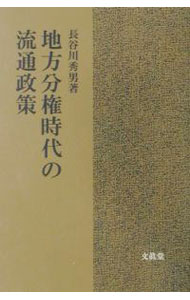 【中古】地方分権時代の流通政策 / 長谷川秀男 (単行本)