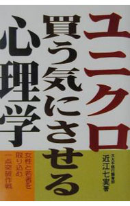 Advertising - 【中古】ユニクロ・買う気にさせる心理学 / 近江七実 (単行本)