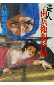 【中古】盗人由兵衛犯科帖 / 八剣浩太郎 (文庫)