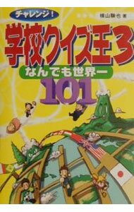 【中古】チャレンジ！学校クイズ王101 3/ 横山験也 (単行本)