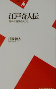 【中古】江戸奇人伝 / 氏家幹人 (新書)