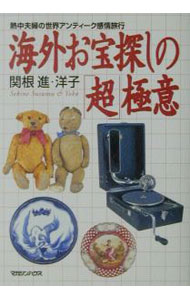 【中古】海外お宝探しの「超」極意 / 関根洋子（紀行案内記） (単行本)