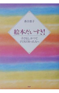 &nbsp;&nbsp;&nbsp; 絵本だいすき！ 単行本 の詳細 カテゴリ: 中古本 ジャンル: 産業・学術・歴史 読書 出版社: PHP研究所 レーベル: 作者: 落合恵子 カナ: エホンダイスキ / オチアイケイコ サイズ: 単行本 ISBN: 4569614949 発売日: 2001/06/01 関連商品リンク : 落合恵子 PHP研究所
