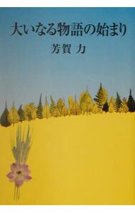 【中古】大いなる物語の始まり / 芳賀力 (単行本)