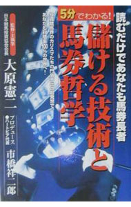 【中古】5分でわかる！儲ける技術と馬券哲学 / 大原憲二