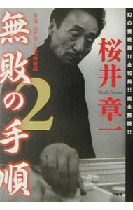 &nbsp;&nbsp;&nbsp; 無敗の手順 2 単行本 の詳細 カテゴリ: 中古本 ジャンル: 料理・趣味・児童 麻雀 出版社: 竹書房 レーベル: 作者: 桜井章一 カナ: ムハイノテジュン / サクライショウイチ サイズ: 単行本 ISBN: 4812407451 発売日: 2001/06/01 関連商品リンク : 桜井章一 竹書房