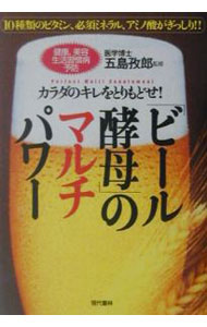 【中古】「ビール酵母」のマルチパワー / 五島孜郎
