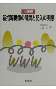 Educational Welfare - 【中古】小学校新指導要録の解説と記入の実際 / 小島宏 (単行本)