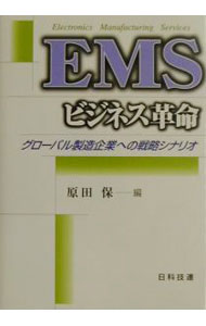【中古】EMSビジネス革命 / 原田保 (単行本)