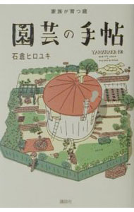 园艺, 花卉 - 【中古】園芸の手帖 / 石倉ヒロユキ