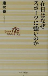 【中古】在日はなぜスポーツに強いのか / 康煕奉
