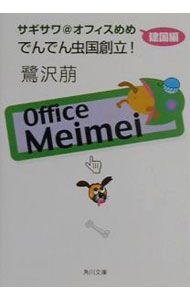 【中古】でんでん虫国創立！ / 鷺沢萠