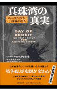 Linguistics Study - 【中古】真珠湾の真実 / ロバート・B・スティネット