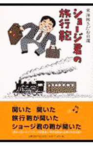 【中古】ショージ君の旅行鞄 / 東海林さだお (単行本)