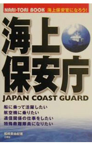 【中古】海上保安庁 / 松嶋美由紀 (単行本)