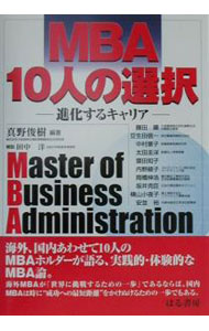 Other - 【中古】MBA10人の選択−進化するキャリア− / 真野俊樹 (単行本)