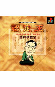 【中古】PS 認定王　岡田敏の詰将棋教室