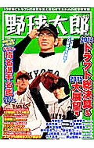 【中古】野球太郎 No．013 / イマジニア株式会社ナックルボールスタジアム (単行本)