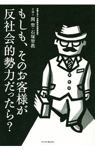 &nbsp;&nbsp;&nbsp; もしも、そのお客様が反社会的勢力だったら？ 単行本 の詳細 融資証明書を交付した後に反社会的勢力とわかったら？　預金口座を解約した際の仕返しにどう備えるのか？　実際に金融機関の実務において遭遇する事例を取り上げ、具体的な対処の方法や考え方をQ＆A形式で解説する。 カテゴリ: 中古本 ジャンル: ビジネス 金融・銀行 出版社: きんざい レーベル: 作者: 関聖 カナ: モシモソノオキャクサマガハンシャカイテキセイリョクダッタラ / セキキヨシ サイズ: 単行本 ISBN: 4322126006 発売日: 2014/12/01 関連商品リンク : 関聖 きんざい