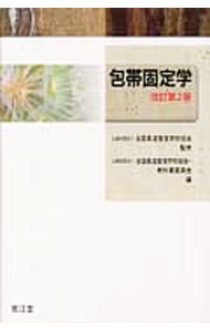 &nbsp;&nbsp;&nbsp; 包帯固定学　【改訂第2版】 単行本 の詳細 包帯固定の方法をまとめた一冊。基本となる包帯法と部位別の包帯法を中心に、ギプス、テーピングなど他の固定法についても概説し、多くの写真とシェーマで解説する。 カテゴリ: 中古本 ジャンル: スポーツ・健康・医療 医療 出版社: 南江堂 レーベル: 作者: 全国柔道整復学校協会【監修】 カナ: ホウタイコテイガクカイテイダイ2バン / ゼンコクジュウドウセイフクガッコウキョウカイ サイズ: 単行本 ISBN: 4524265770 発売日: 2014/12/01 関連商品リンク : 全国柔道整復学校協会【監修】 南江堂