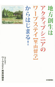 &nbsp;&nbsp;&nbsp; 地方創生はアクティブシニアのワープステイ〈里山留学〉からはじまる！ 単行本 の詳細 アンケートや調査に基づいて団塊世代の潜在的なニーズを探り、それを顕在化させる一つのシステムとして「ワープステイ」を紐解き、新しい暮らし方、生き方のヒントをまとめる。『月刊レジャー産業資料』連載をもとに単行本化。 カテゴリ: 中古本 ジャンル: 政治・経済・法律 社会問題 出版社: 住宅新報社 レーベル: 作者: ワープステイ推進協議会 カナ: チホウソウセイワアクティブシニアノワープステイサトヤマリュウガクカラハジマル / ワープステイスイシンキョウギカイ サイズ: 単行本 ISBN: 4789237130 発売日: 2014/12/01 関連商品リンク : ワープステイ推進協議会 住宅新報社