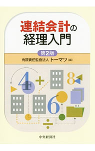 Other - 【中古】連結会計の経理入門 / トーマツ (単行本)