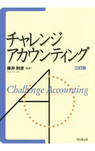 Accounting - 【中古】チャレンジ・アカウンティング / 藤井則彦