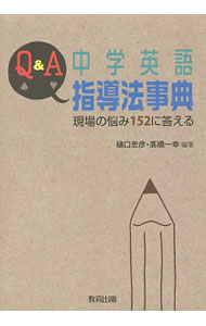【中古】Q＆A中学英語指導法事典 / 樋口忠彦（1941〜） (単行本)