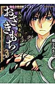 【中古】おさきもち　大江戸妖奇譚 3/ 瀬上あきら