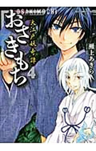 【中古】おさきもち　大江戸妖奇譚 4/ 瀬上あきら