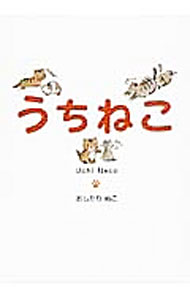 &nbsp;&nbsp;&nbsp; うちねこ 単行本 の詳細 動物病院の前に捨てられていた仔猫のムニエル。まさか彼が後に老若男女9匹の猫大家族のビッグダディとなるなんて…。すべてが愛おしいねこ生活を漫画で描く。 カテゴリ: 中古本 ジャンル: 女性・生活・コンピュータ 猫の本 出版社: 泰文堂 レーベル: リンダパブリッシャーズの本 作者: おしたりぬこ カナ: ウチネコ / オシタリヌコ サイズ: 単行本 ISBN: 4803006650 発売日: 2015/02/01 関連商品リンク : おしたりぬこ 泰文堂 リンダパブリッシャーズの本　