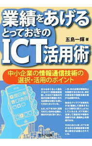 樂天商城 - 【中古】業績をあげるとっておきのICT活用術 / 五島一輝 (単行本)