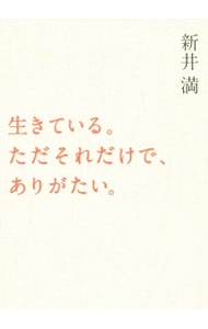 Pocketbooks （Essay） - 【中古】生きている。ただそれだけで、ありがたい。 / 新井満 (単行本)