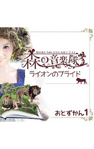 【中古】おとずかん1-ライオンのプライド／ひきコウモリ / 森の音楽隊