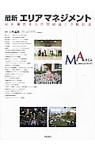 Industries - 【中古】最新エリアマネジメント / 小林重敬 (単行本)