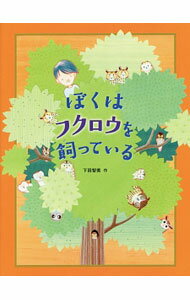 Zoology - 【中古】ぼくはフクロウを飼っている / 下田智美
