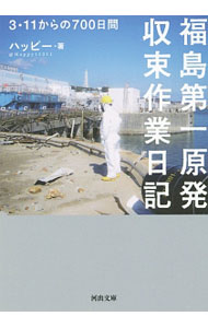 【中古】福島第一原発収束作業日記 / ハッピー（原子力発電所作業員）