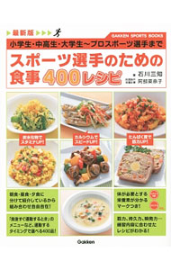 【中古】スポーツ選手のための食事400レシピ / 石川三知 (単行本)