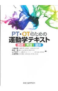 【中古】PT・OTのための運動学テキスト / 小柳磨毅
