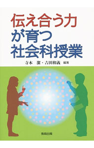 &nbsp;&nbsp;&nbsp; 伝え合う力が育つ社会科授業 単行本 の詳細 社会に出て役立つ「伝える力」。伝統的な生活習慣、地図を使った学区の坂道探究、消防署同士の協力など、伝え合う力を養う小学校社会科の授業実践を紹介する。理論や教育技術についても解説。 カテゴリ: 中古本 ジャンル: 教育・福祉・資格 学校教育 出版社: 教育出版 レーベル: 作者: 寺本潔 カナ: ツタエアウチカラガソダツシャカイカジュギョウ / テラモトキヨシ サイズ: 単行本 ISBN: 4316804088 発売日: 2015/02/01 関連商品リンク : 寺本潔 教育出版