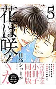 【中古】【全品10倍！3/25限定】花は咲くか 5/ 日高ショーコ ボーイズラブコミック