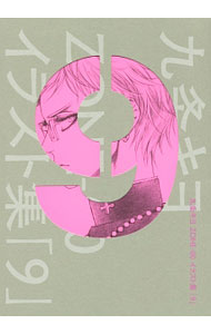 【中古】九条キヨZONE−00イラスト集「9」 / 九条キヨ