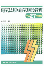 【中古】【全品10倍！6/20限定】電気法規と電気施設管理 平成27年度版/ 竹野正二 (...