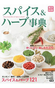 【中古】スパイス＆ハーブ事典 / 榊田千佳子