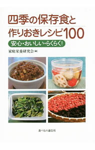 【中古】四季の保存食と作りおきレシピ100 / 家庭栄養研究会